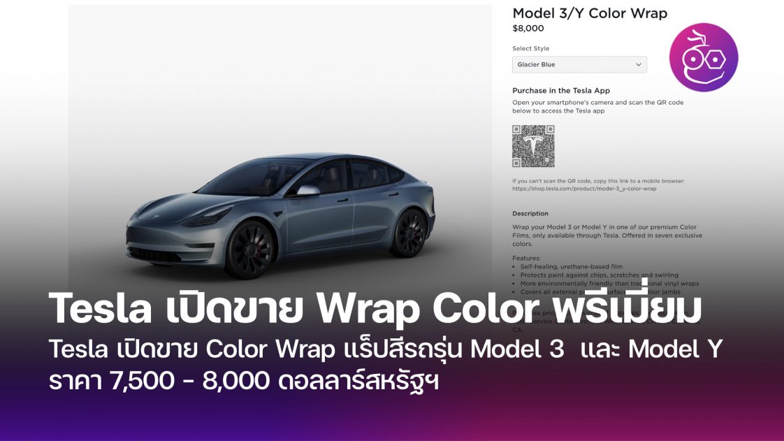 Colorblock Design Tesla Tesla เปิดขาย Color Wrap แร็ปสีรถรุ่น Model 3 และ Model Y ราคา 7,500 ...