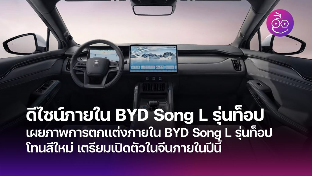เผยภาพการตกแต่งภายใน BYD Song L รุ่นท็อป โทนสีใหม่ เตรียมเปิดตัวในจีน ...