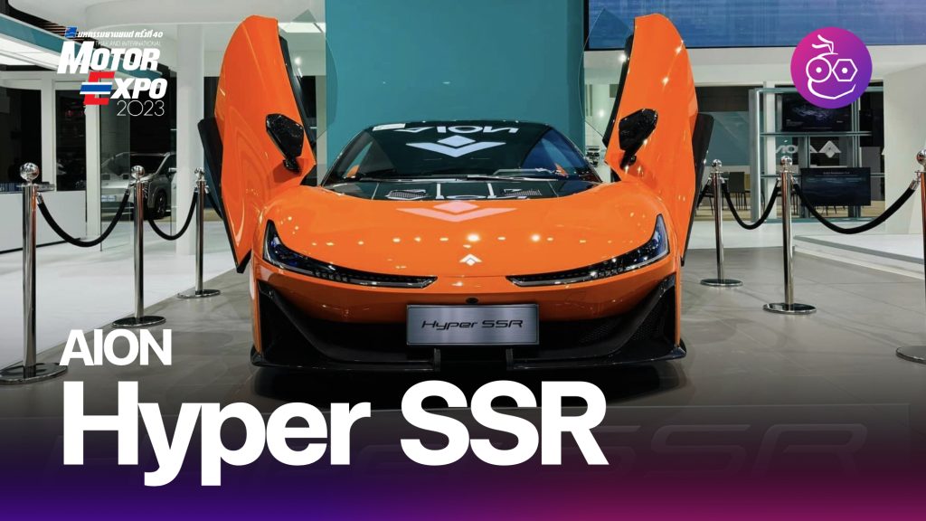 พาชม AION Hyper SSR สปอร์ตคูเป้ 2 ประตูปีกนก สปอร์ตไฟฟ้า 100% วิ่งไกล ...