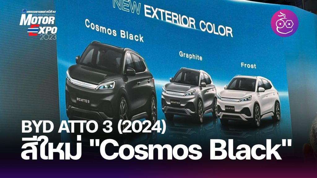 เปิดตัว BYD ATTO 3 (2024) สีใหม่ "Cosmos Black" จอใหญ่ขึ้น ในงาน Motor ...