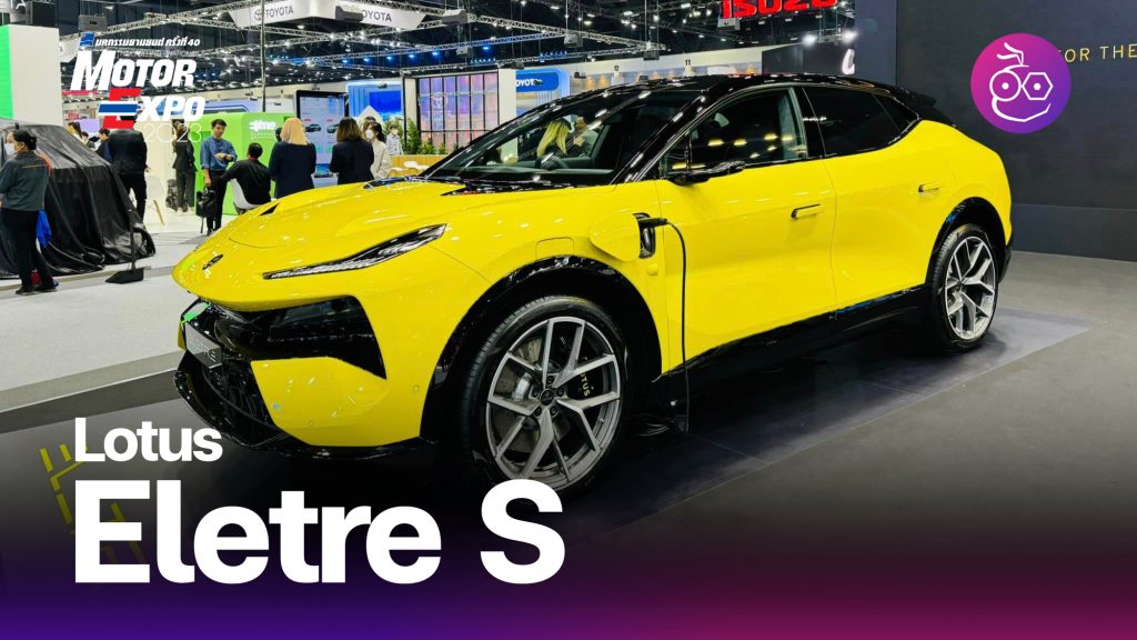 รีวิว LOTUS ELETRE S ยุคใหม่เริ่มขึ้นแล้ว Hyper SUV EV ขับดีมาก คุณภาพ