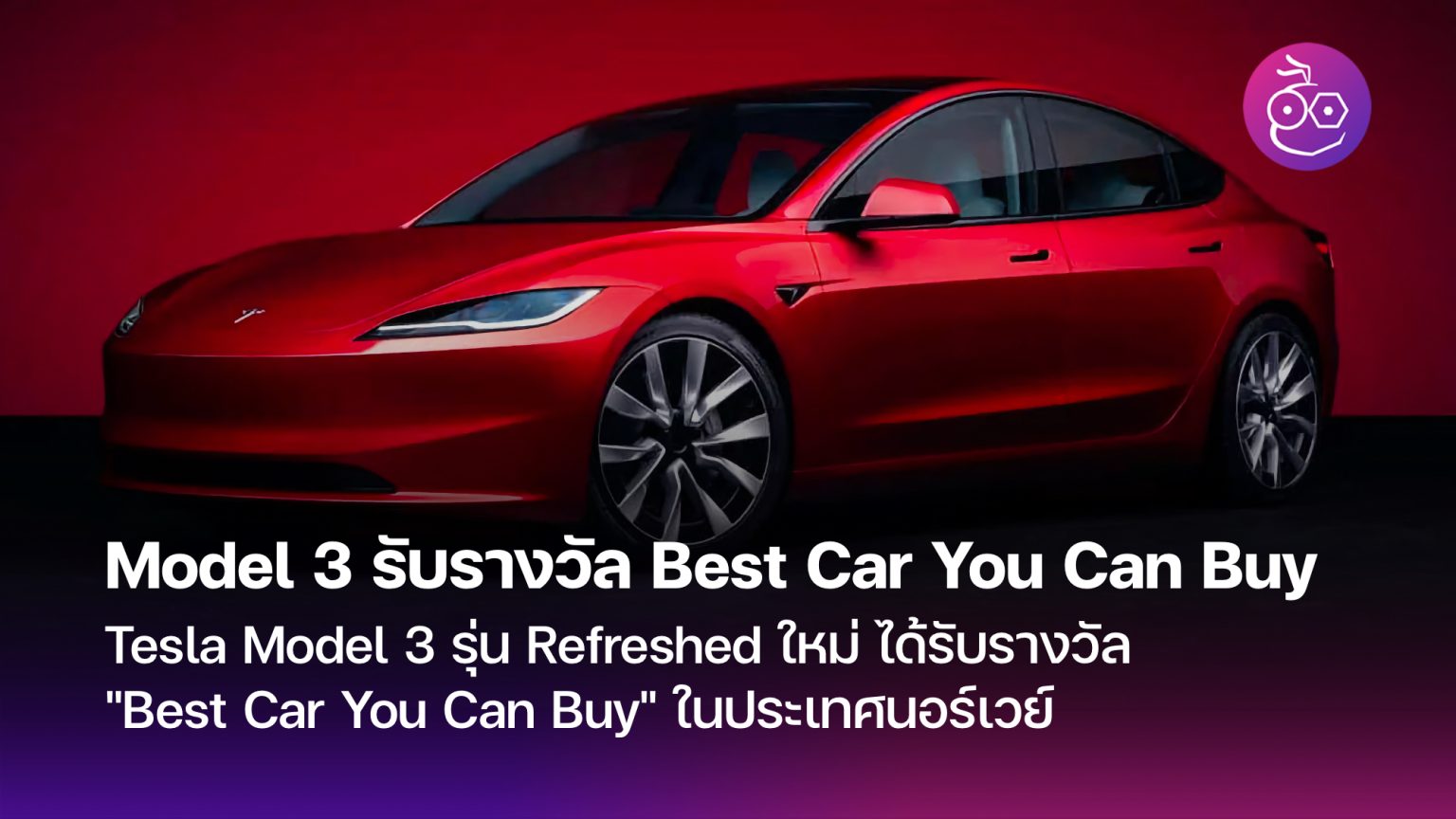 Tesla Model 3 รุ่น Refreshed ใหม่ ได้รับรางวัล Best Car You Can Buy ใน ...