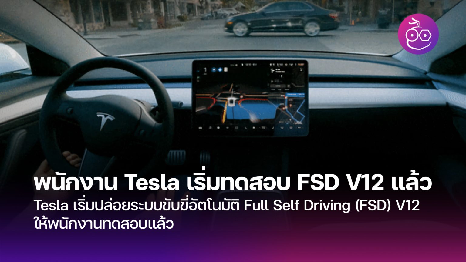 Tesla เริ่มปล่อยระบบขับขี่อัตโนมัติ Full Self Driving (FSD) V12 ให้