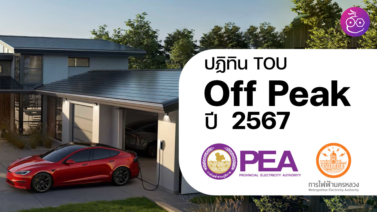 ปฏิทิน Off Peak อัตรา TOU ปี 2567 จาก PEA และ MEA