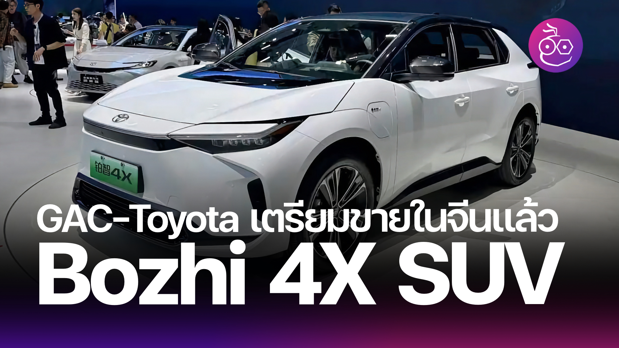 GAC-Toyota Bozhi Archives - EVMoD - ข่าวรถยนต์ไฟฟ้า EV ล่าสุด รีวิว ...