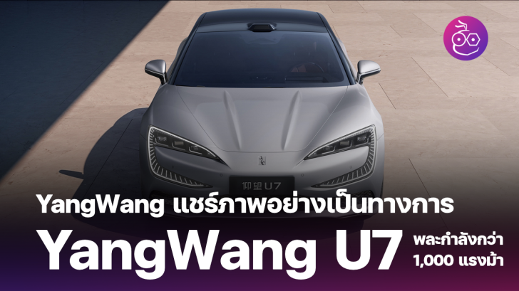 BYD YangWang U7 รถยนต์พลังงานใหม่ (NEV) ซีดานรุ่นเรือธง เปิดเผยในจีน ...