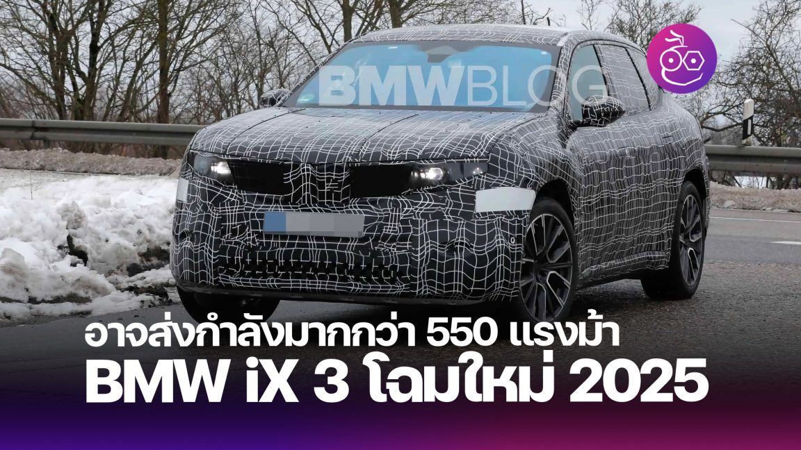 BMW iX3 2025 โฉมใหม่ รุ่นท็อป อาจมาพร้อมระบบส่งกำลังมากกว่า 550 แรงม้า