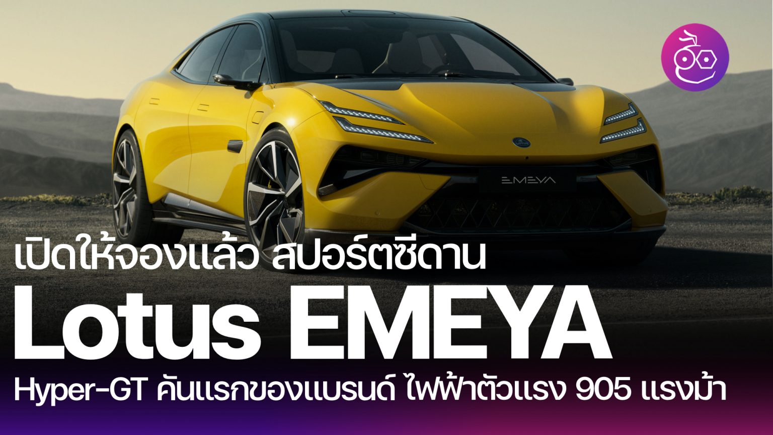 เปิดให้จองแล้ว Lotus Emeya รถยนต์ไฟฟ้าสปอร์ต Sedan 905 แรงม้า ที่ Lotus ...