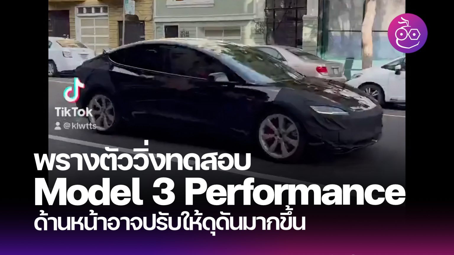 พบ Tesla Model 3 Performance Highland วิ่งทดสอบรอบซานฟรานซิสโก อาจมี