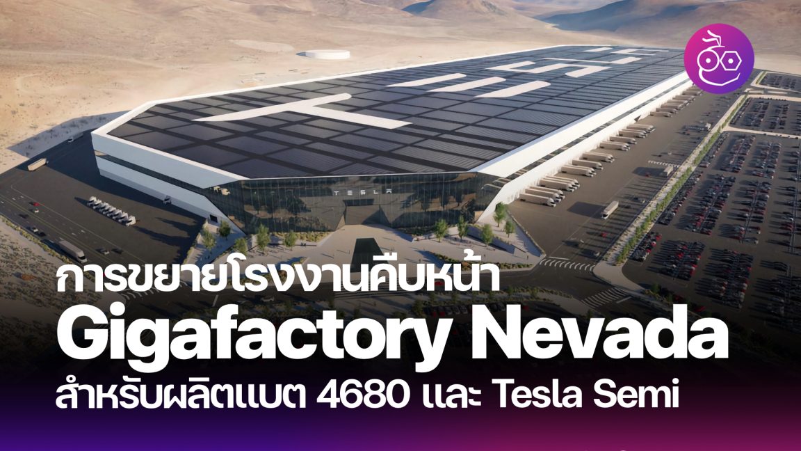 คืบหน้าแล้ว! Tesla เดินหน้าขยายโรงงาน Gigafactory Nevada เพื่อผลิต ...