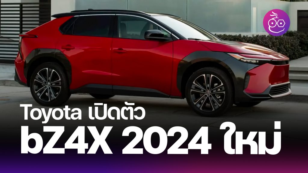 Toyota เปิดตัว bZ4X 2024 รุ่นอัปเกรดใหม่ พร้อมฟีเจอร์การชาร์จใหม่ และ