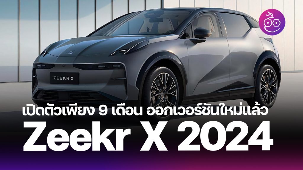 เปิดตัว Zeekr X รุ่นปี 2024 ปรับปรุงระบบส่งกำลัง วางขายเพียง 2 รุ่นย่อย