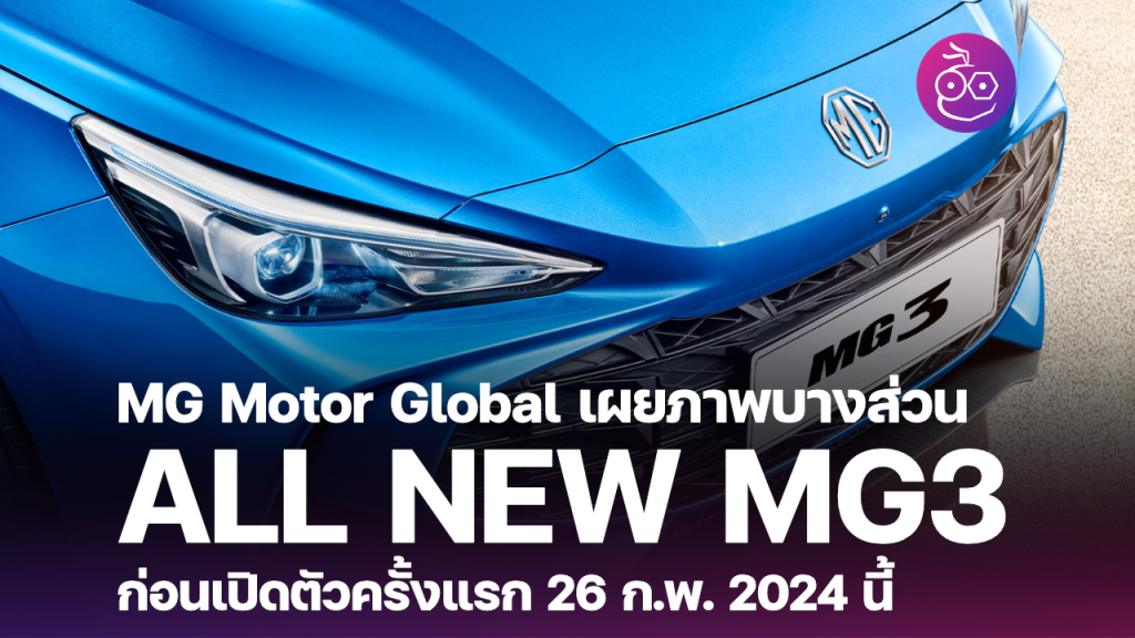 MG Motor Global เผยภาพ ALL NEW MG 3 บางส่วน ก่อนเปิดตัวครั้งแรกในวันที่ ...