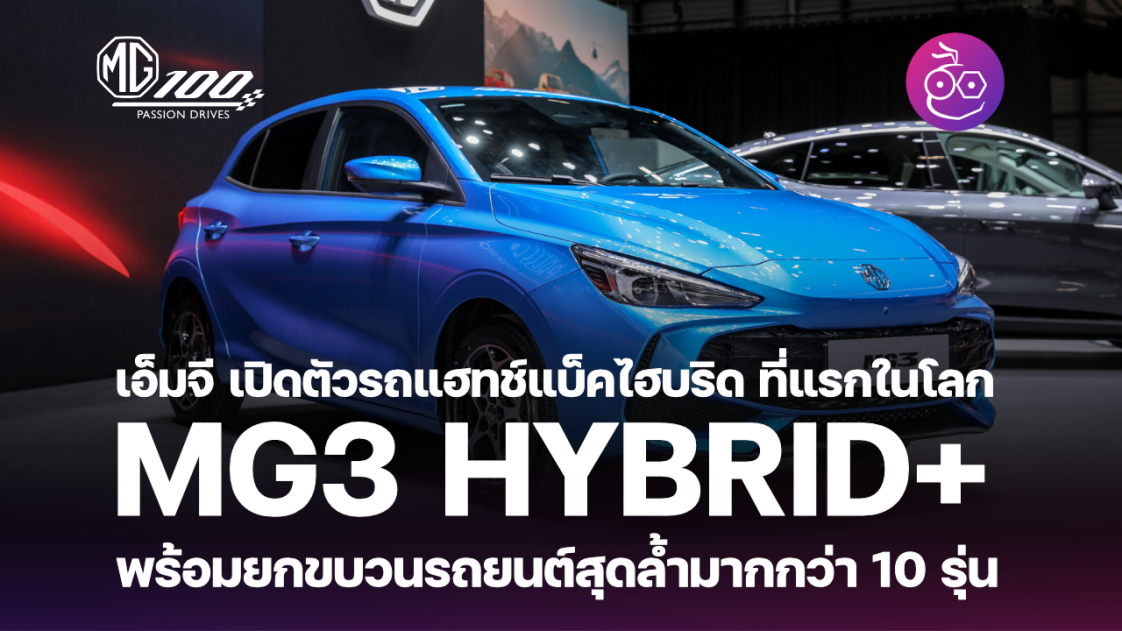 เอ็มจี เปิดตัว MG3 HYBRID+ ที่แรกในโลก พร้อมยกขบวนรถยนต์สุดล้ำมากกว่า