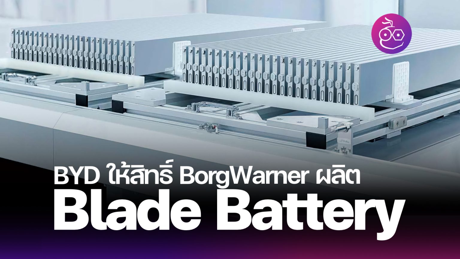 \u0e1c\u0e25\u0e34\u0e15 Blade Battery Archives - EVMoD - \u0e02\u0e48\u0e32\u0e27\u0e23\u0e16\u0e22\u0e19\u0e15\u0e4c\u0e44\u0e1f\u0e1f\u0e49\u0e32 EV \u0e25\u0e48\u0e32\u0e2a\u0e38\u0e14 \u0e23\u0e35\u0e27\u0e34\u0e27 ...