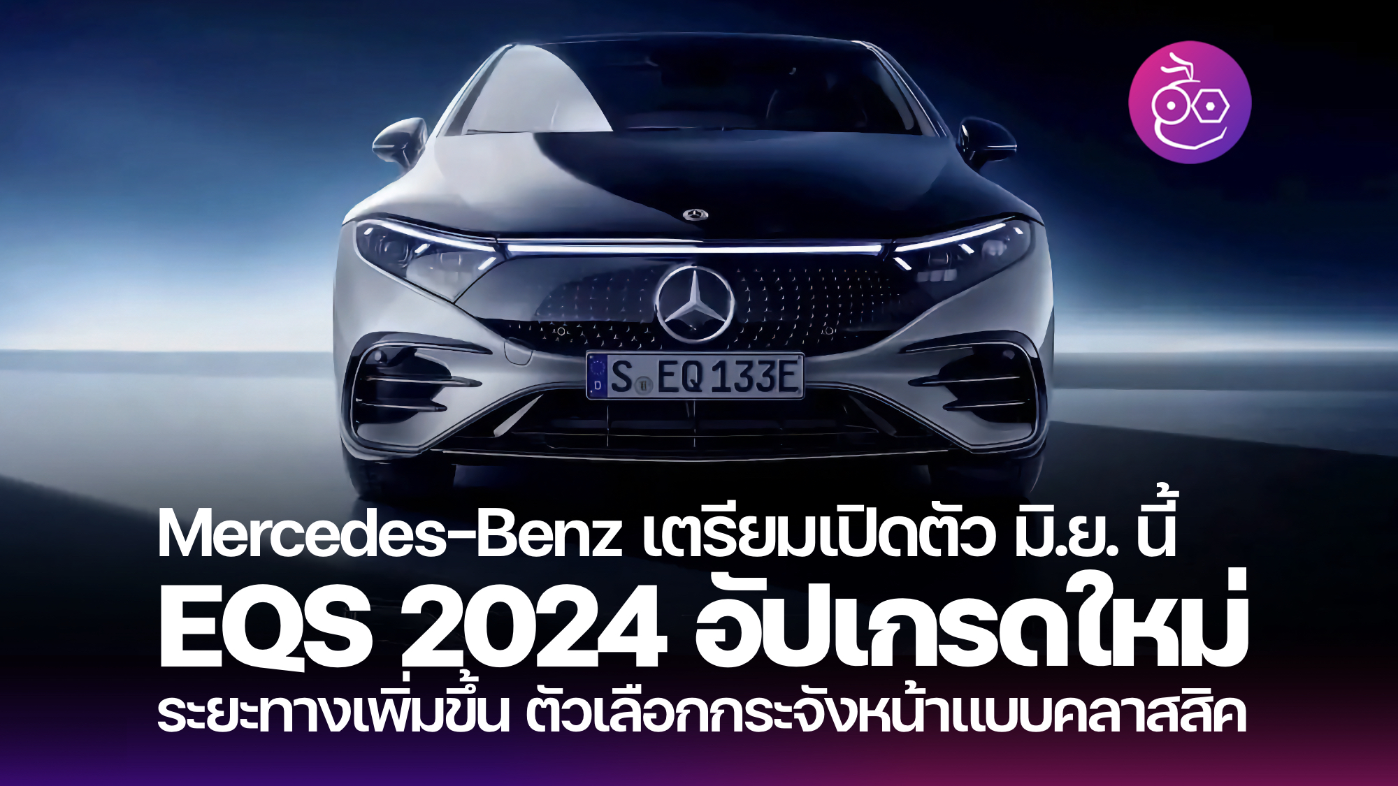 Mercedes-Benz EQS 2024 Archives - EVMoD - ข่าวรถยนต์ไฟฟ้า EV ล่าสุด