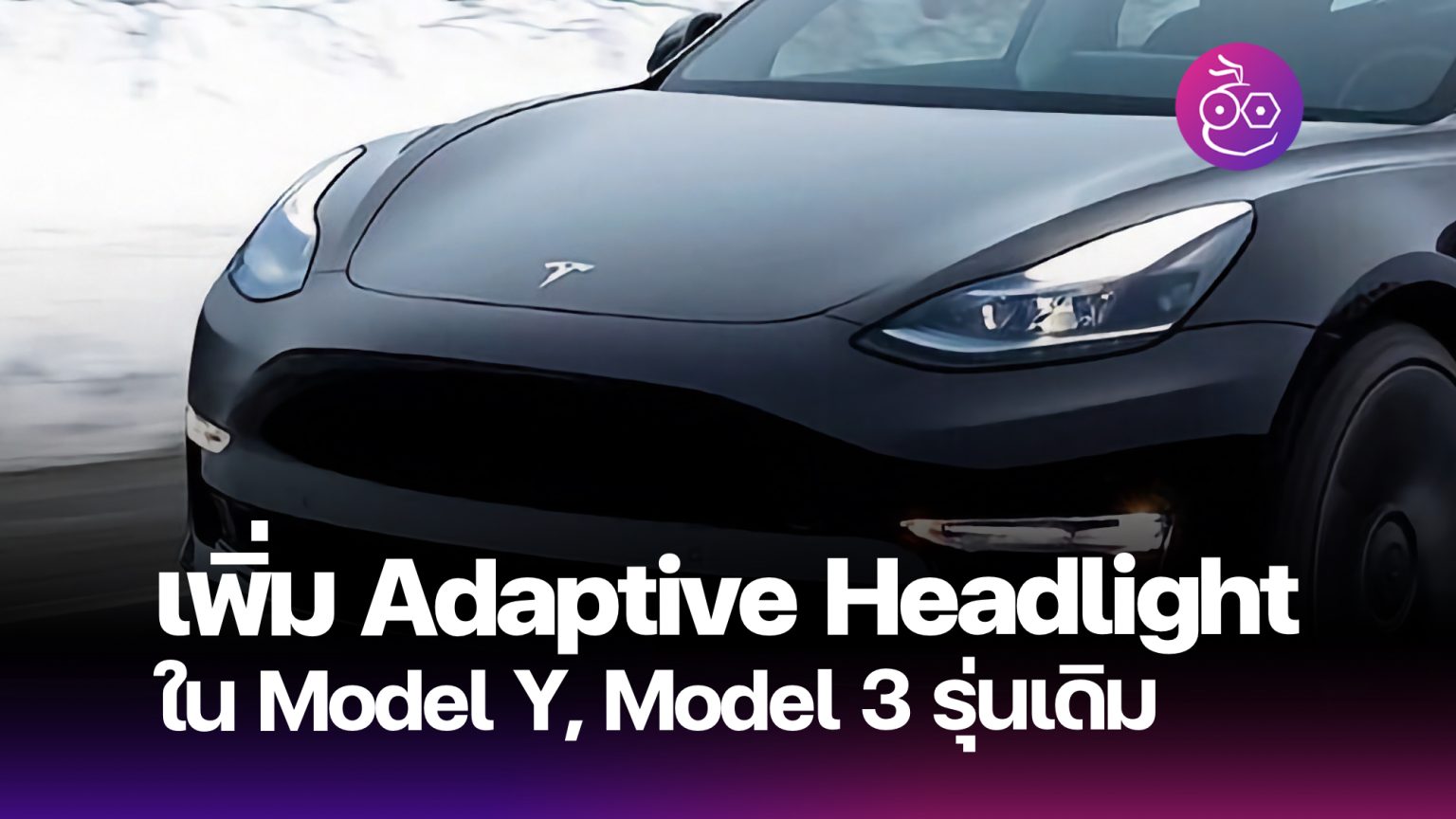 Tesla เพิ่มฟีเจอร์ Adaptive Headlight ปรับลดการสะท้อนไฟหน้าอัตโนมัติใน