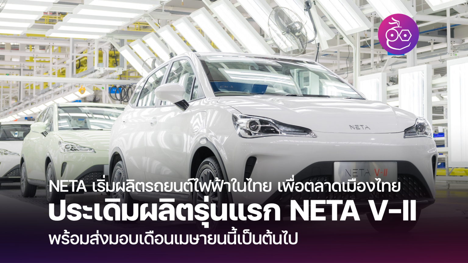 NETA เริ่มผลิตรถยนต์พลังงานไฟฟ้าในประเทศไทยเพื่อตลาดเมืองไทยแล้ว ...