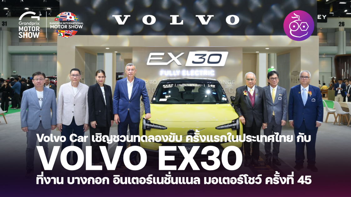 Volvo Car เชิญชวนทดลองขับ Volvo EX30 ครั้งแรกในประเทศไทย ที่งาน Bangkok ...