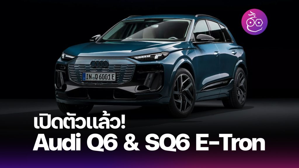 เปิดตัว Audi Q6 และ SQ6 E-Tron 2025 พละกำลัง 510 แรงม้า ระยะทาง 625 กม. ...