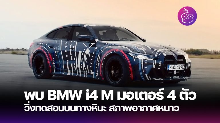 พบ BMW i4 M Performance รถยนต์ไฟฟ้ามอเตอร์ 4 ตัวคันแรกของ BMW ทดสอบใน ...