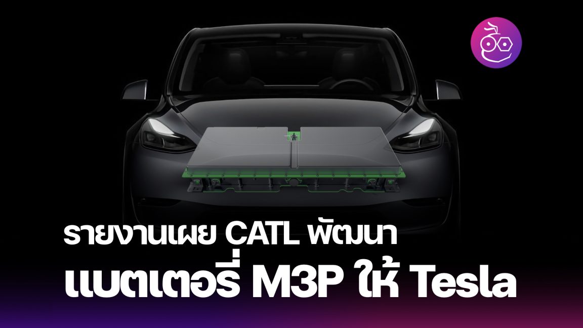 รายงานเผย Catl กำลังพัฒนาแบตเตอรี่ M3p ให้กับ Tesla ระยะทาง 700+ กม. 