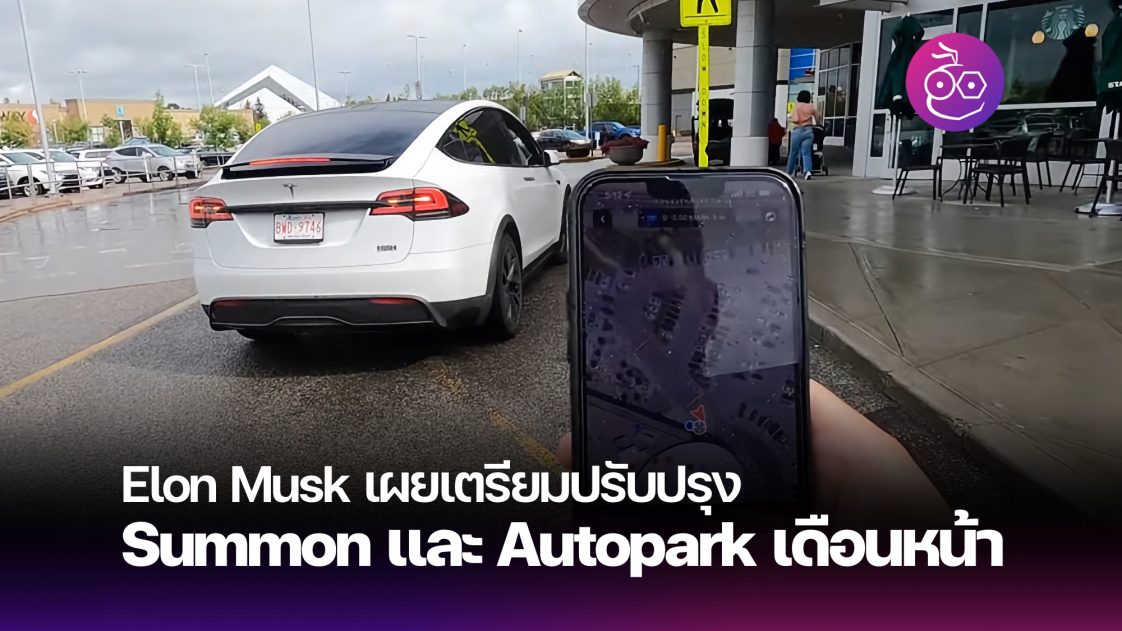 Tesla ปรับปรุงระบบ Actually Smart Summon (ASS) จอดรถในระยะที่ไกลขึ้น