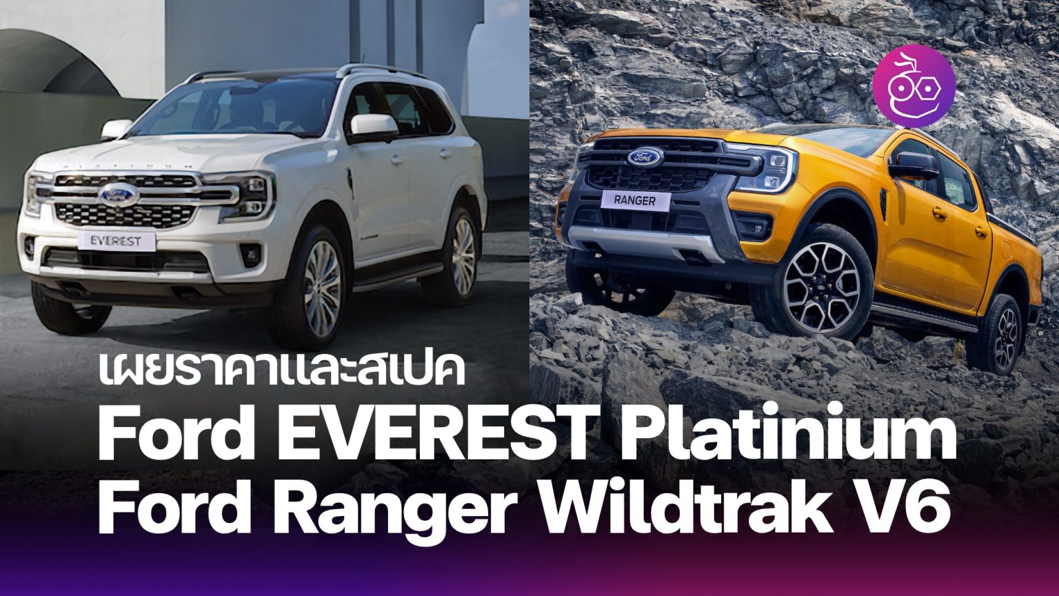 เผยราคา สเปค Ford Ranger Wildtrak V6 และ Ford Everest Platinum ใหม่ - EVMoD