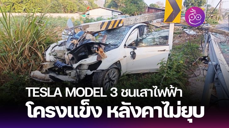 Smashed Tesla Tesla Model 3 ชนเสาไฟฟ้าหักครึ่ง แต่หลังคาไม่ยุบ โครงแข็ง คนขับปลอดภัย ...