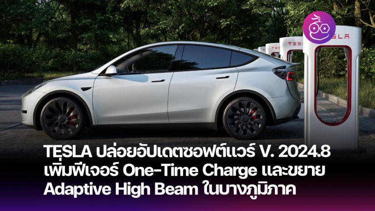 Tesla ปล่อยอัปเดตซอฟต์แวร์ล่าสุด เพิ่มฟีเจอร์ One-Time Charge และรองรับ ...