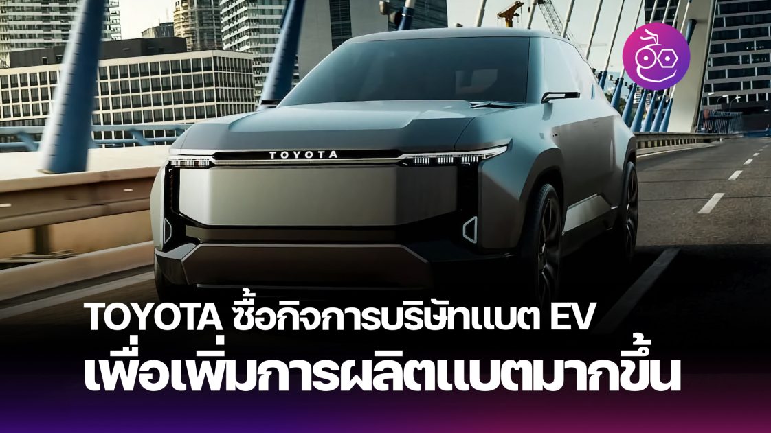 Toyota \u0e0b\u0e37\u0e49\u0e2d\u0e01\u0e34\u0e08\u0e01\u0e32\u0e23 Primeearth EV Energy \u0e40\u0e1e\u0e37\u0e48\u0e2d\u0e40\u0e1e\u0e34\u0e48\u0e21\u0e01\u0e32\u0e23\u0e1c\u0e25\u0e34\u0e15\u0e41\u0e1a\u0e15\u0e40\u0e15\u0e2d\u0e23\u0e35\u0e48\u0e23\u0e16\u0e22\u0e19\u0e15\u0e4c ...