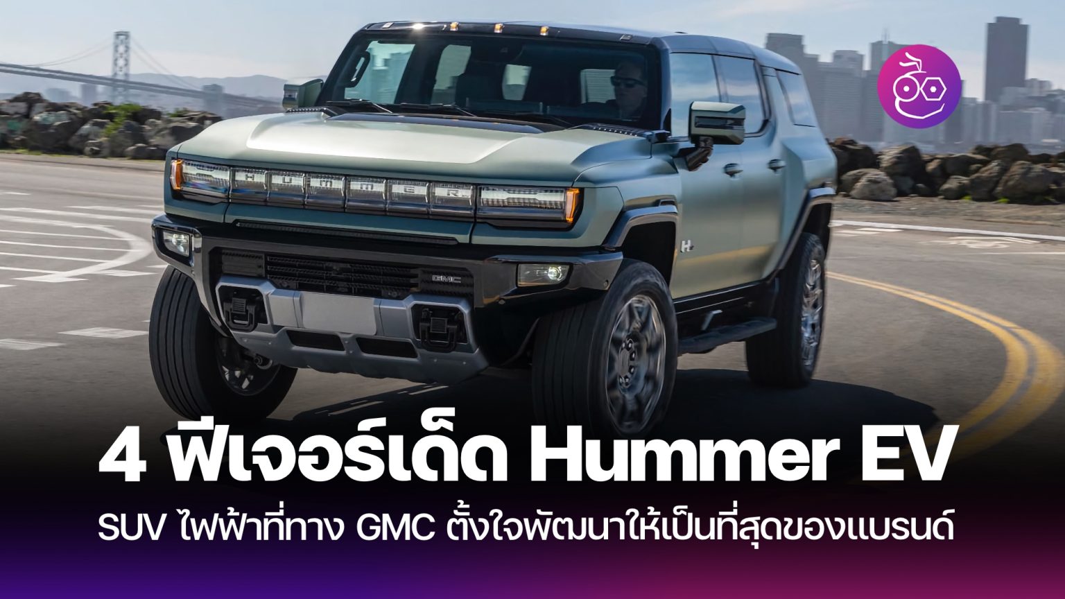 Hummer Line 4 ฟีเจอร์เด็ดของ 2024 GMC Hummer EV - EVMoD