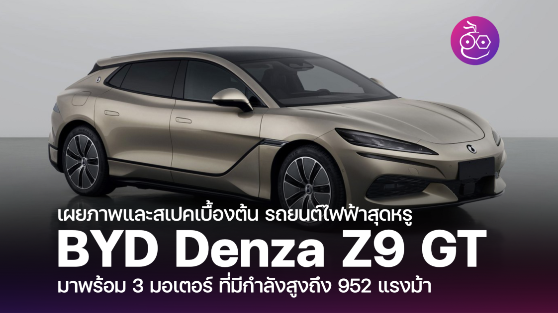 เผยโฉมคันจริง Byd Denza Z9 Gt รถยนต์ไฟฟ้าสุดหรู ในประเทศจีน ด้วย