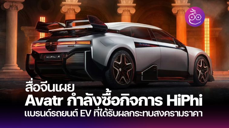 Changan ซื้อ HiPhi Archives - EVMoD - ข่าวรถยนต์ไฟฟ้า EV ล่าสุด รีวิว ...