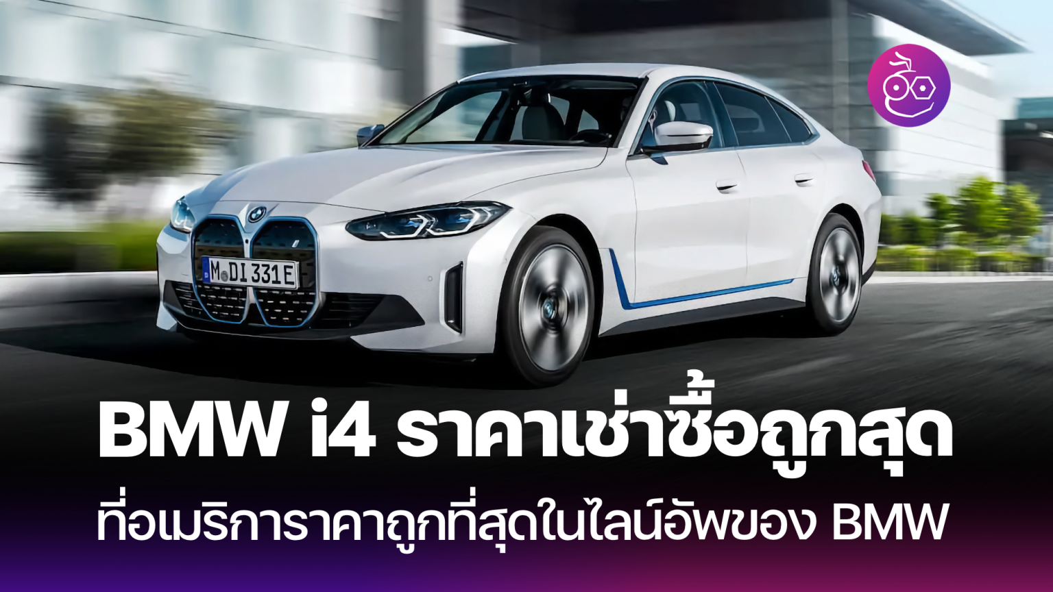 BMW i4 รถยนต์ไฟฟ้าที่ราคาเช่าซื้อถูกที่สุดในไลน์อัพไฟฟ้าของแบรนด์ที่ ...