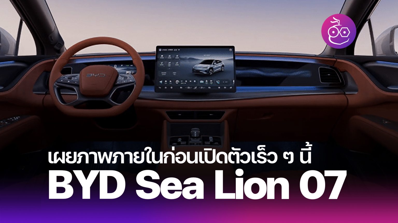 BYD เผยภาพภายในของ Sea Lion 07 อย่างเป็นทางการ คาดว่าเปิดตัวพร้อมเผย ...