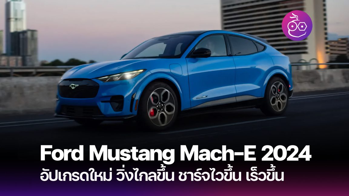 เปิดตัว Ford Mustang MachE 2024 ใหม่ ชาร์จเร็วขึ้น อัตราเร่งดีขึ้น