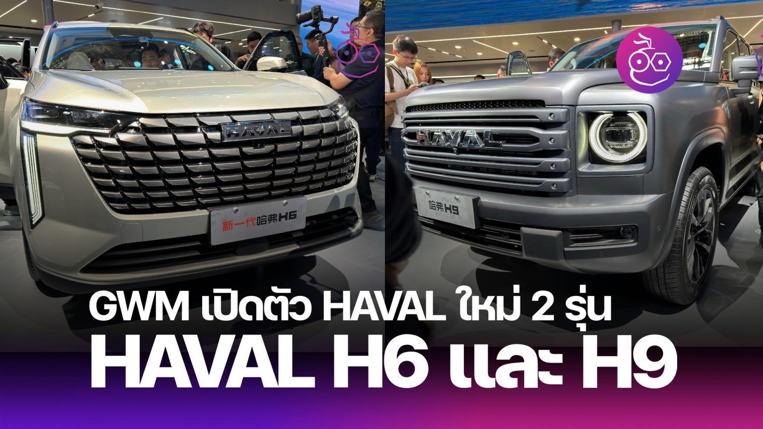 GWM เปิดตัว HAVAL H6 รุ่นใหม่และรถเรือธง HAVAL H9 เน้นการขับขี่แบบออฟโ