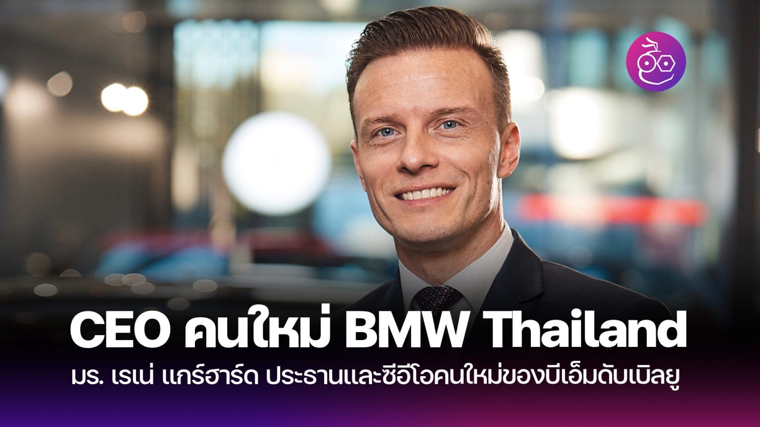 BMW Group แต่งตั้ง มร. เรเน่ แกร์ฮาร์ด ประธานและซีอีโอคนใหม่ของ ...