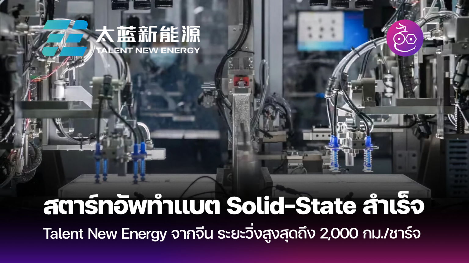 Talent New Energy สตาร์ทอัพใหม่ ผลิตแบต Solid-State ด้วยการกักเก็บ ...