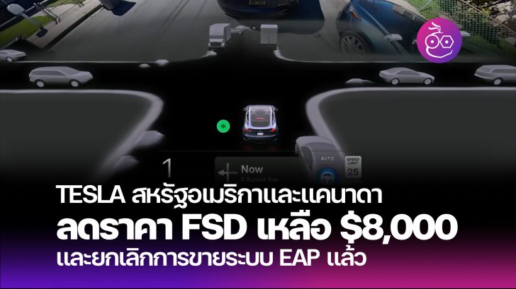 Tesla ลดราคา Full Self-Driving (FSD) ในสหรัฐอเมริกาและแคนาดา พร้อม ...