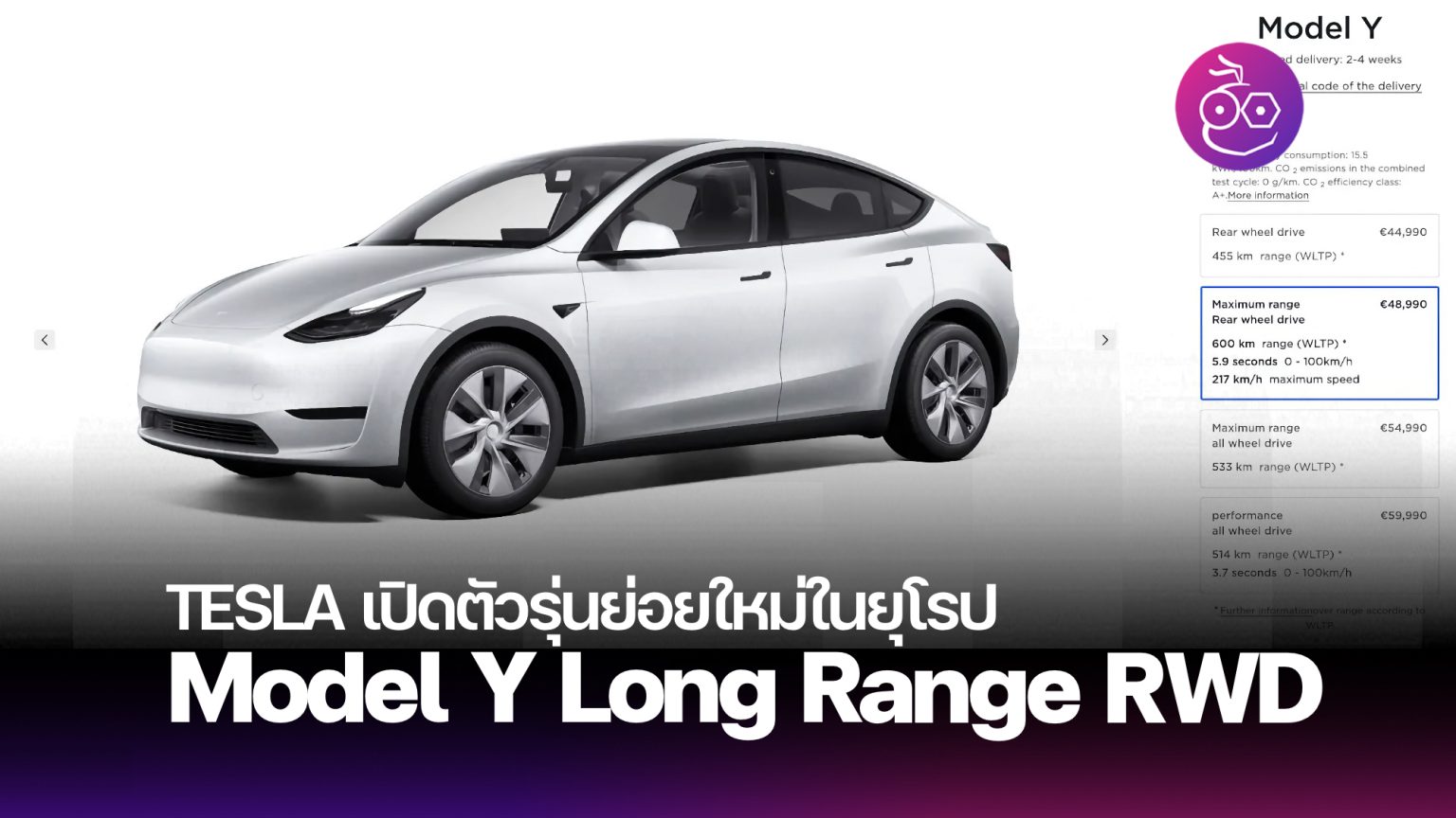 Tesla เปิดตัว Model Y Long Range ใหม่ รุ่นขับเคลื่อนล้อหลัง (RWD) วางขายบางประเทศในยุโรป EVMoD