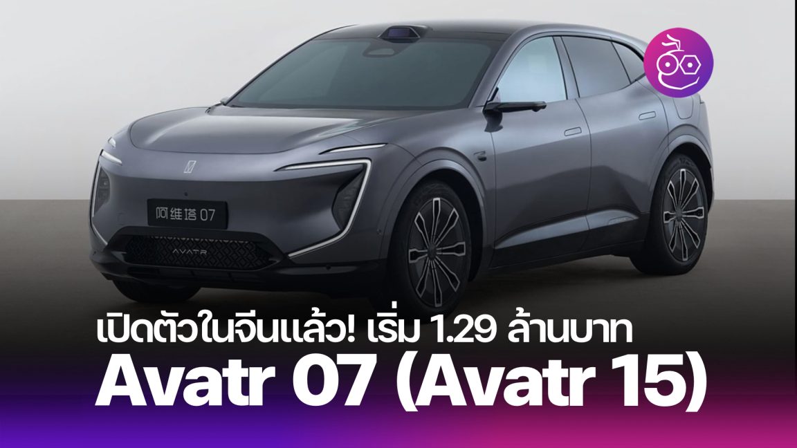 เปิดตัว Avatr 07 (Avatr 15) อย่างเป็นทางการในจีน ครอสโอเวอร์ไฟฟ้าใหม่ ...