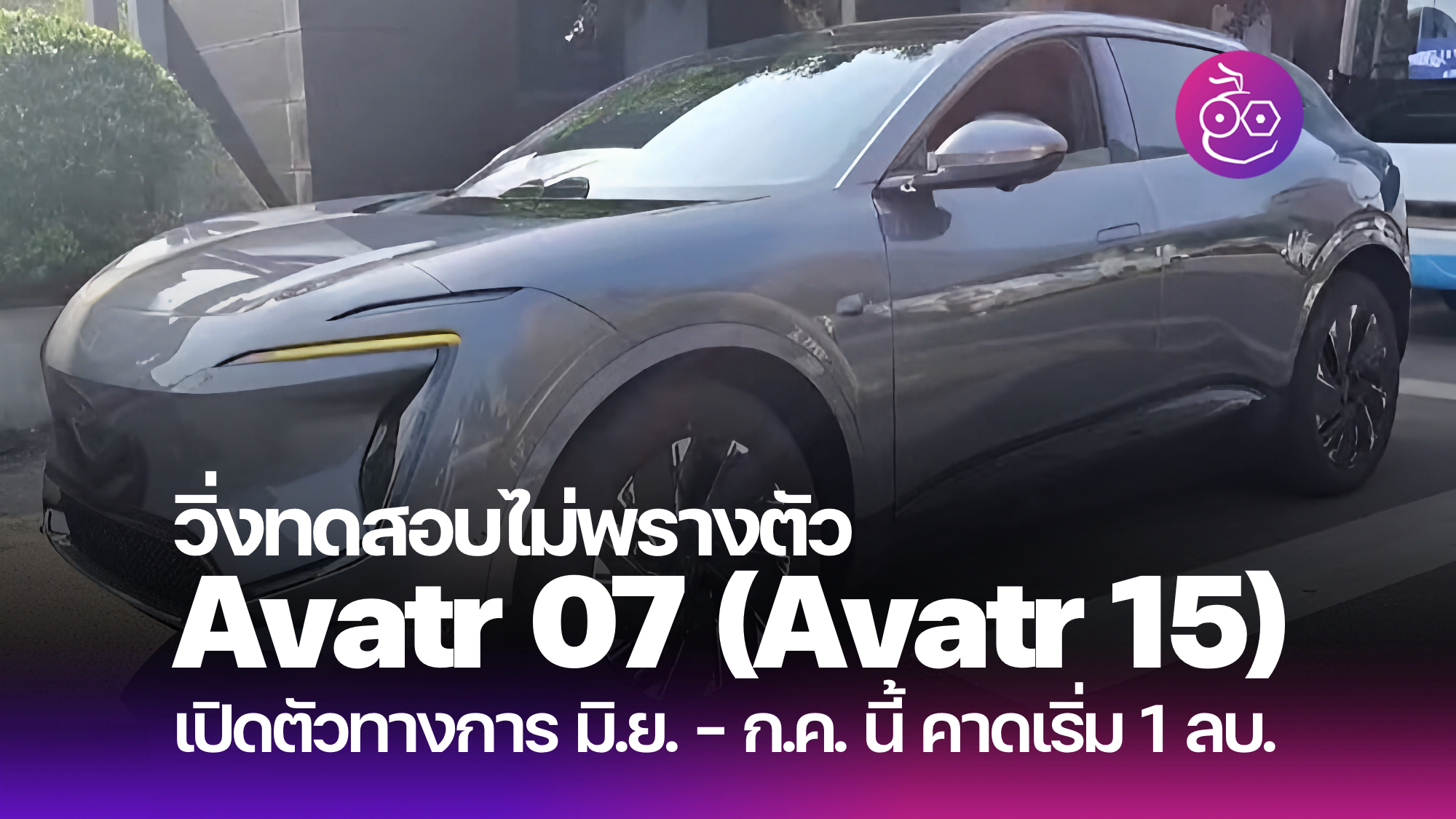 Avatr 07 spyshot Archives - EVMoD - ข่าวรถยนต์ไฟฟ้า EV ล่าสุด รีวิว ...