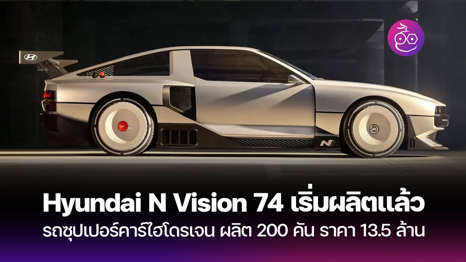 Hyundai N Vision 74 ซุปเปอร์คาร์ไฮโดเจนเริ่มผลิตบางส่วนแล้ว - EVMoD