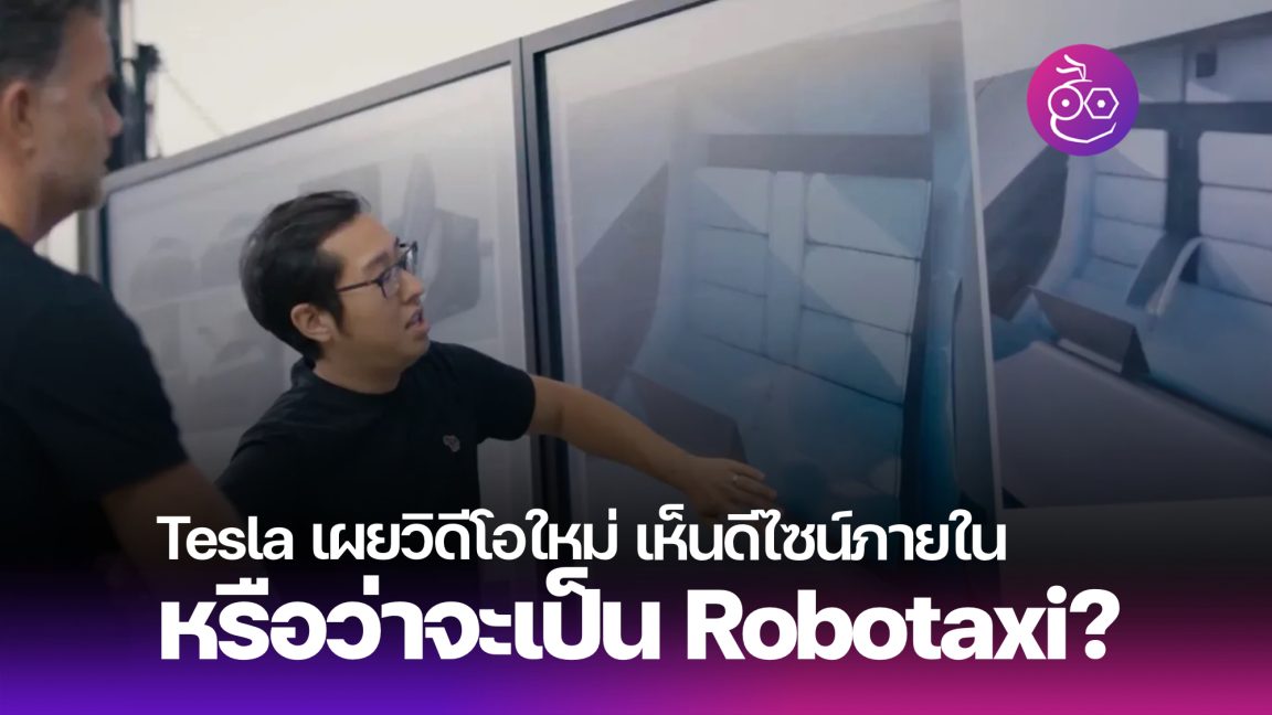 วิดีโอใหม่ของ Tesla เผยให้เห็นดีไซน์ภายในรถใหม่ อาจจะเป็น Robotaxi - EVMoD