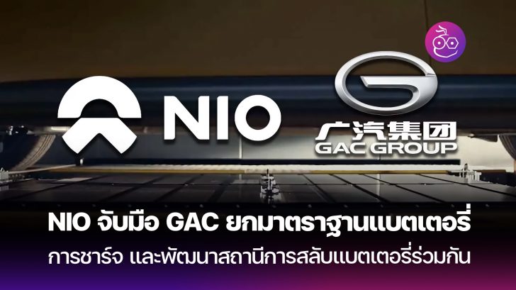  NIO เซ็นสัญญาข้อตกลงกับ GAC Group ร่วมพัฒนาแบตเตอรี่, การชาร์ขและการ Motiv 