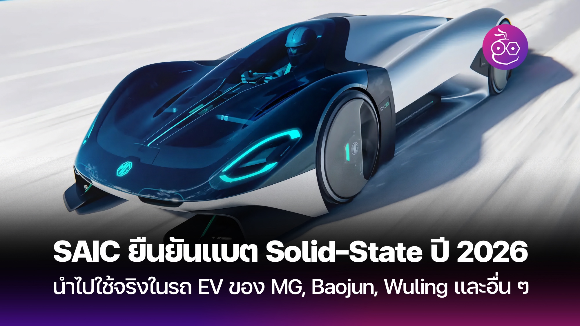 SAIC Motors แบต Solid-state ภายในปี 2026 Archives - EVMoD - ข่าวรถยนต์ ...