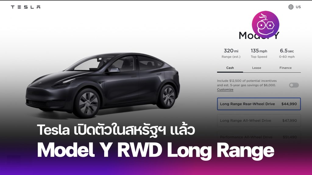 Tesla เปิดตัว Model Y RWD Long Range ใหม่ ระยะทาง 320 ไมล์ (515 กม.) ใน ...