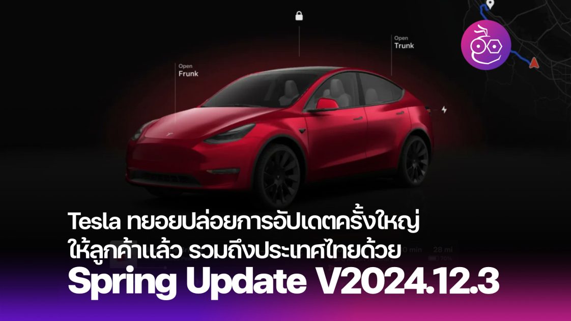 The Spring Update เจ้าของรถยนต์ Tesla เริ่มได้อัปเดตซอฟต์แวร์ Spring Update กันแล้ว มา ...